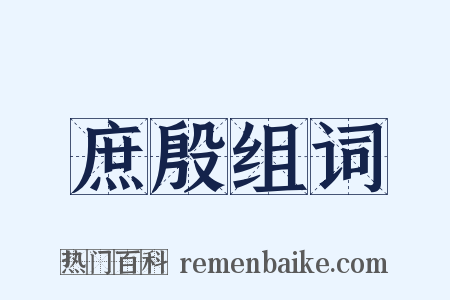 庶殷组词是什么意思的图片